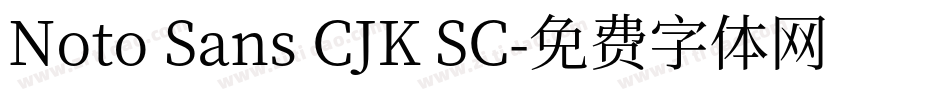 Noto Sans CJK SC字体转换